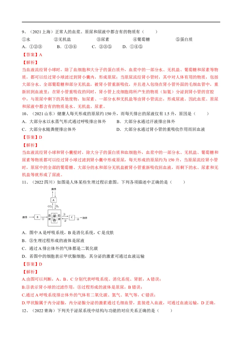 专题13人体内废物的排出（解析版）_6生物中考复习_2023年中考复习资料_一轮复习_2023年中考生物一轮复习讲练测_专题13人体内废物的排出（专题精练）-2023年中考生物一轮复习讲练测
