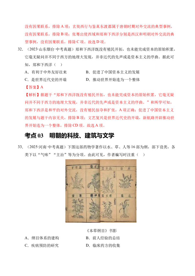专题07统一多民族国家的巩固与发展&middot;选择题（全国通用）（解析版）_8历史中考复习_2026年中考复习（更新中）_好题汇编三年（2023-2025）中考历史真题分类汇编（全国通用）