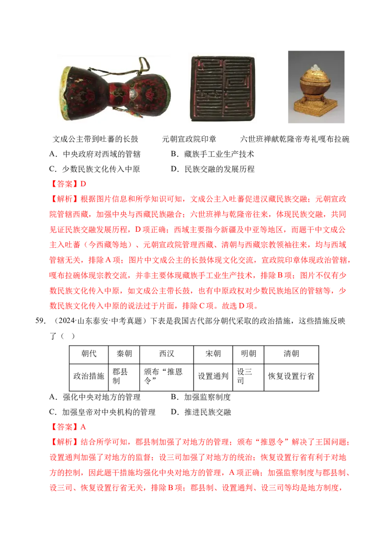 专题07统一多民族国家的巩固与发展&middot;选择题（全国通用）（解析版）_8历史中考复习_2026年中考复习（更新中）_好题汇编三年（2023-2025）中考历史真题分类汇编（全国通用）