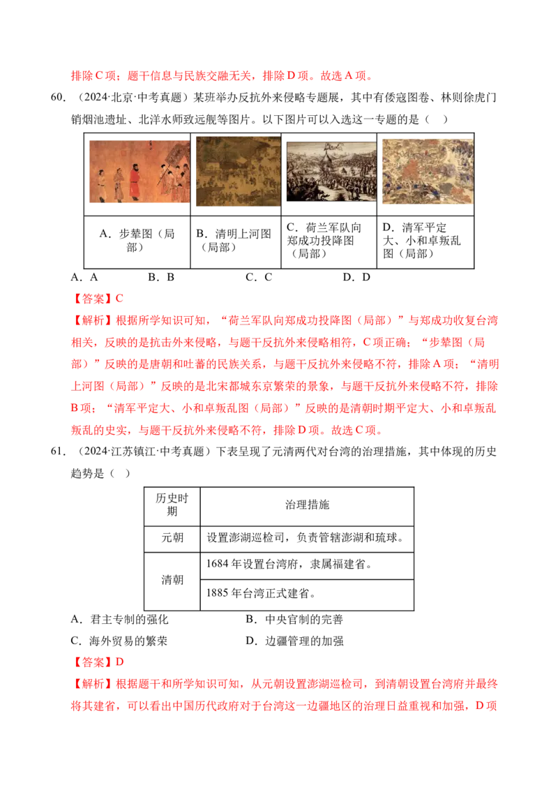 专题07统一多民族国家的巩固与发展&middot;选择题（全国通用）（解析版）_8历史中考复习_2026年中考复习（更新中）_好题汇编三年（2023-2025）中考历史真题分类汇编（全国通用）