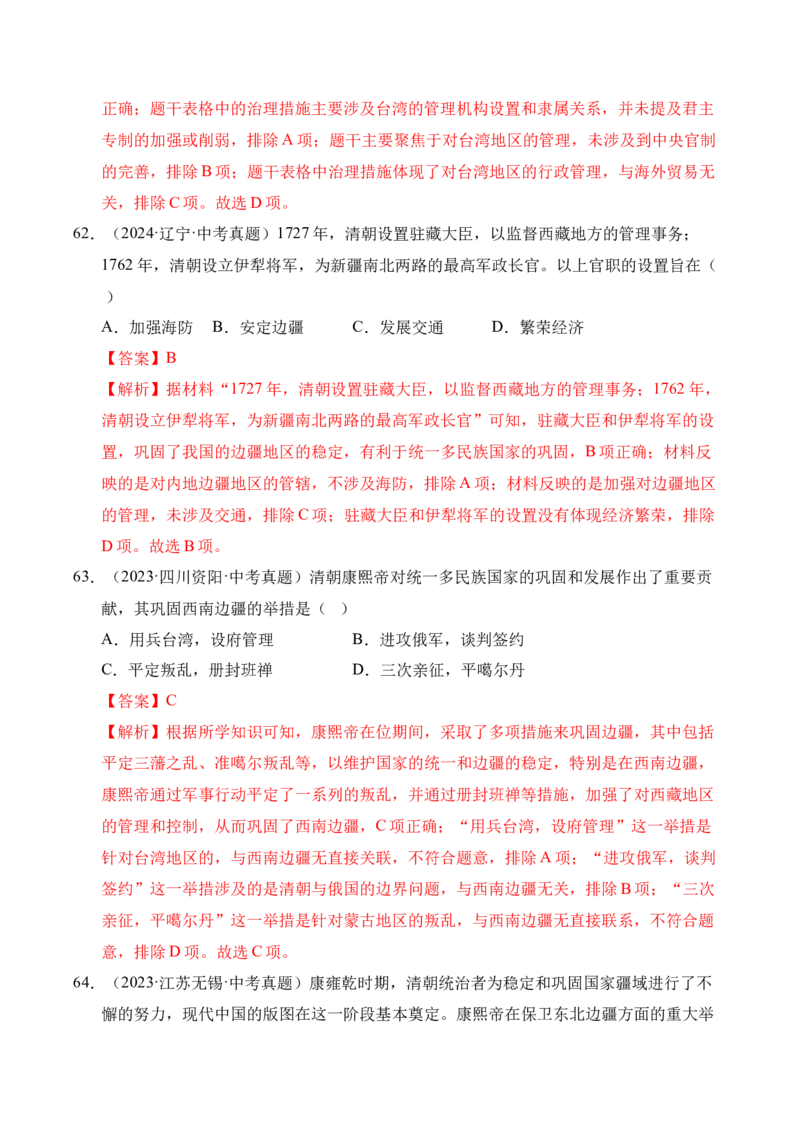 专题07统一多民族国家的巩固与发展&middot;选择题（全国通用）（解析版）_8历史中考复习_2026年中考复习（更新中）_好题汇编三年（2023-2025）中考历史真题分类汇编（全国通用）