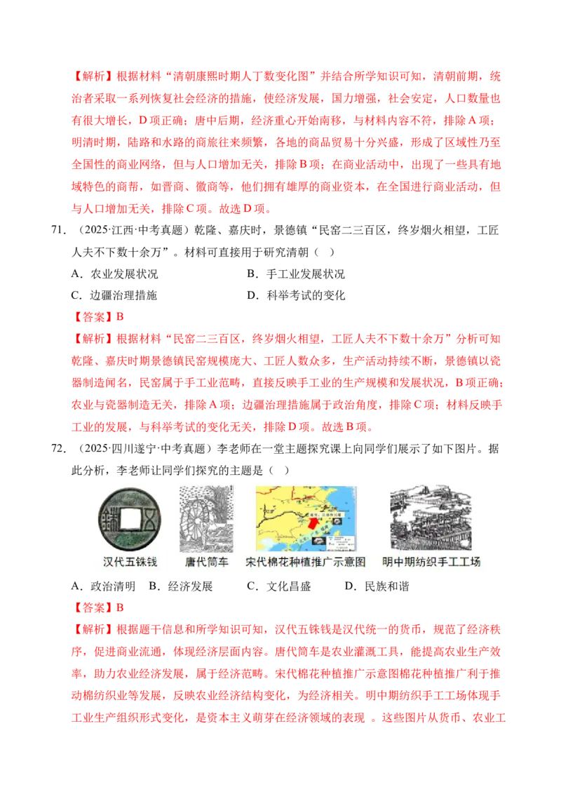 专题07统一多民族国家的巩固与发展&middot;选择题（全国通用）（解析版）_8历史中考复习_2026年中考复习（更新中）_好题汇编三年（2023-2025）中考历史真题分类汇编（全国通用）