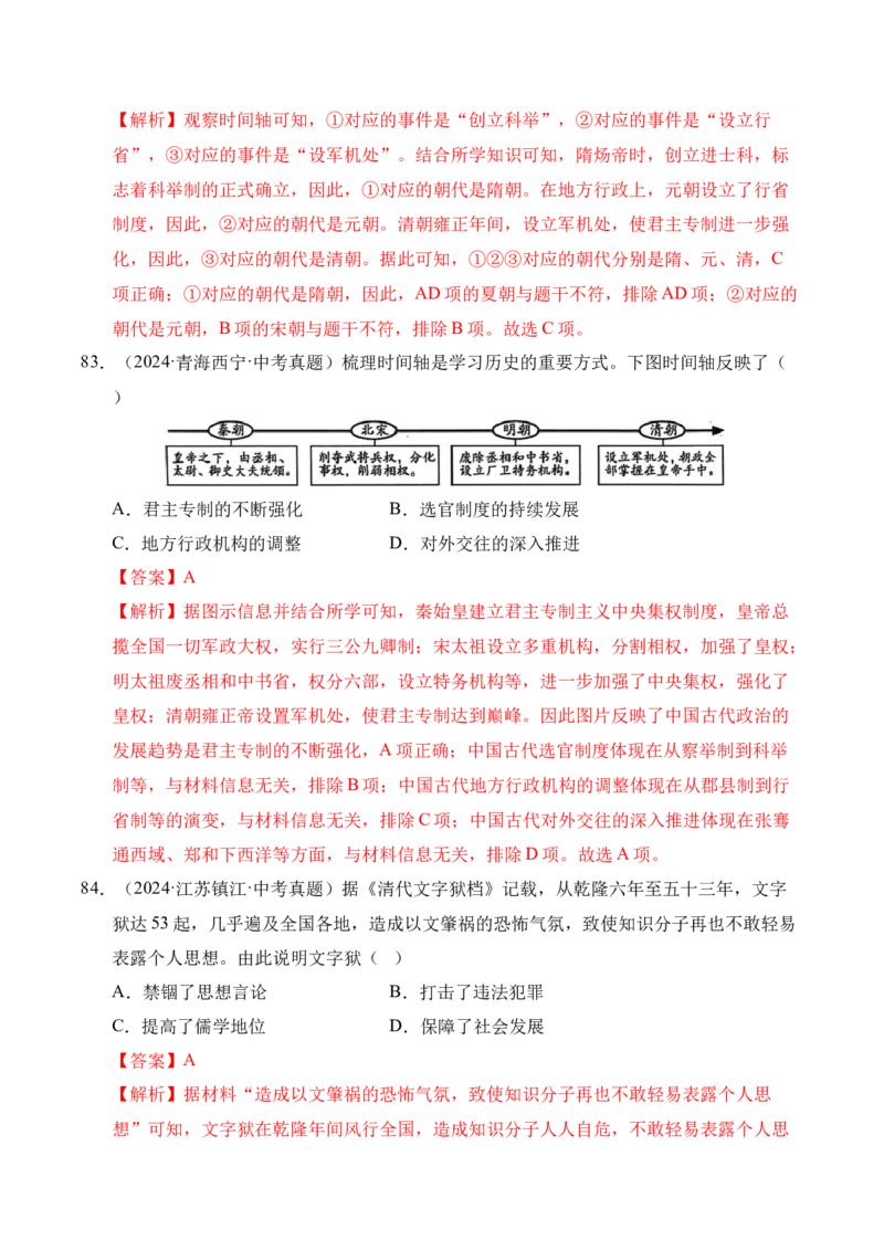 专题07统一多民族国家的巩固与发展&middot;选择题（全国通用）（解析版）_8历史中考复习_2026年中考复习（更新中）_好题汇编三年（2023-2025）中考历史真题分类汇编（全国通用）