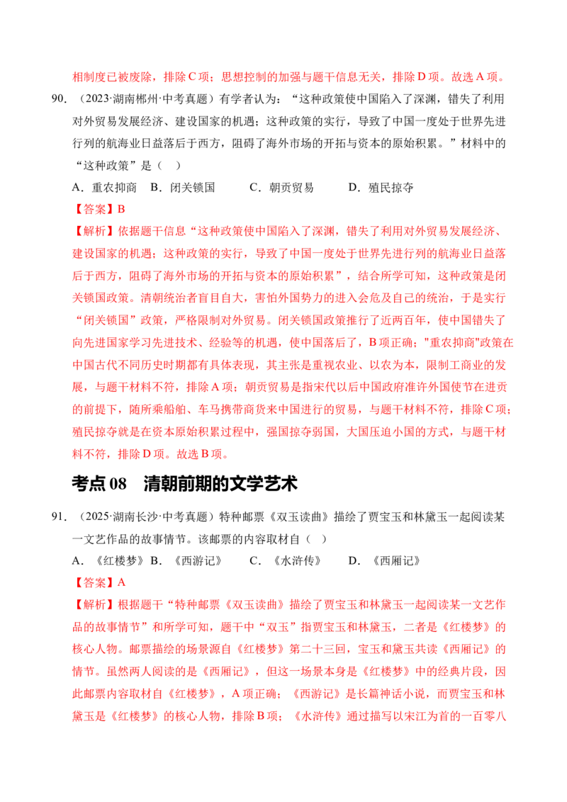 专题07统一多民族国家的巩固与发展&middot;选择题（全国通用）（解析版）_8历史中考复习_2026年中考复习（更新中）_好题汇编三年（2023-2025）中考历史真题分类汇编（全国通用）