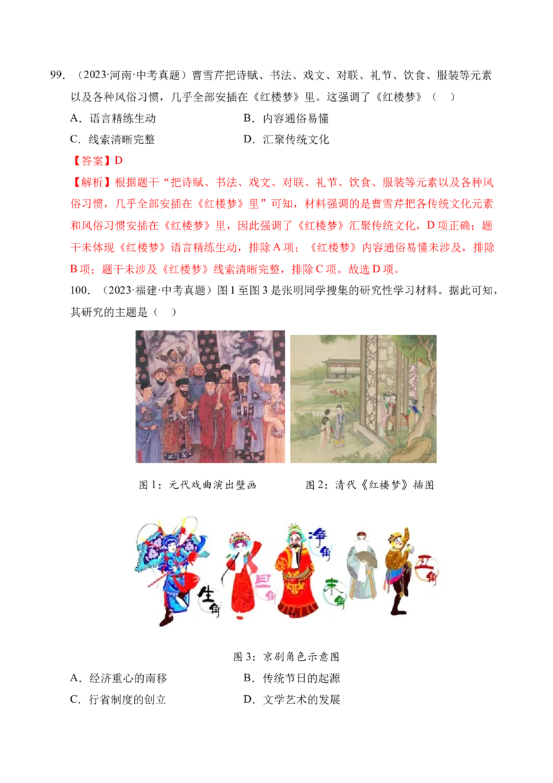 专题07统一多民族国家的巩固与发展&middot;选择题（全国通用）（解析版）_8历史中考复习_2026年中考复习（更新中）_好题汇编三年（2023-2025）中考历史真题分类汇编（全国通用）