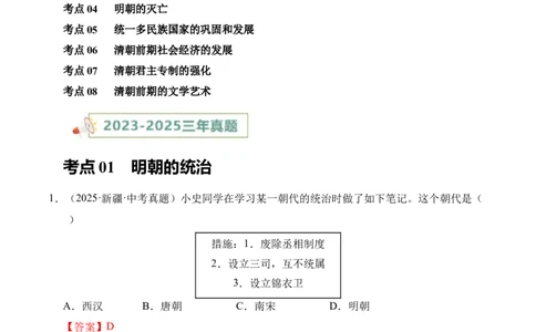 专题07统一多民族国家的巩固与发展&middot;选择题（全国通用）（解析版）_8历史中考复习_2026年中考复习（更新中）_好题汇编三年（2023-2025）中考历史真题分类汇编（全国通用）