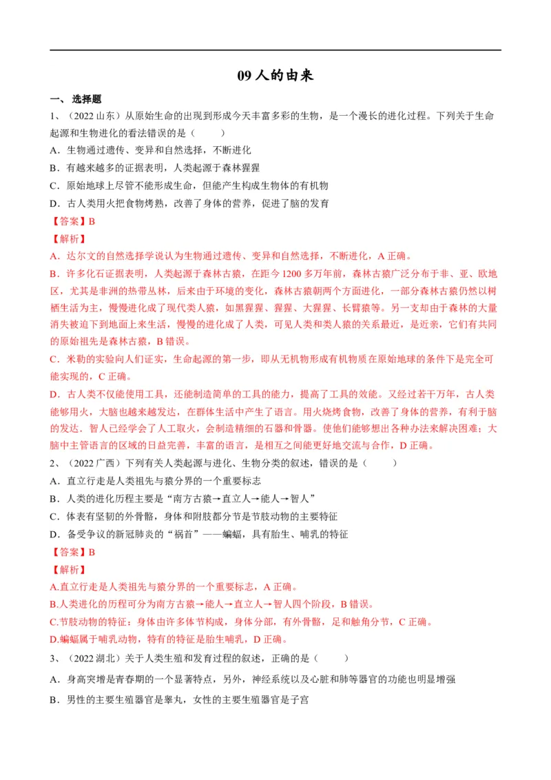 专题09人的由来（解析版）_6生物中考复习_2023年中考复习资料_一轮复习_2023年中考生物一轮复习讲练测_专题09人的由来（专题精练）-2023年中考生物一轮复习讲练测
