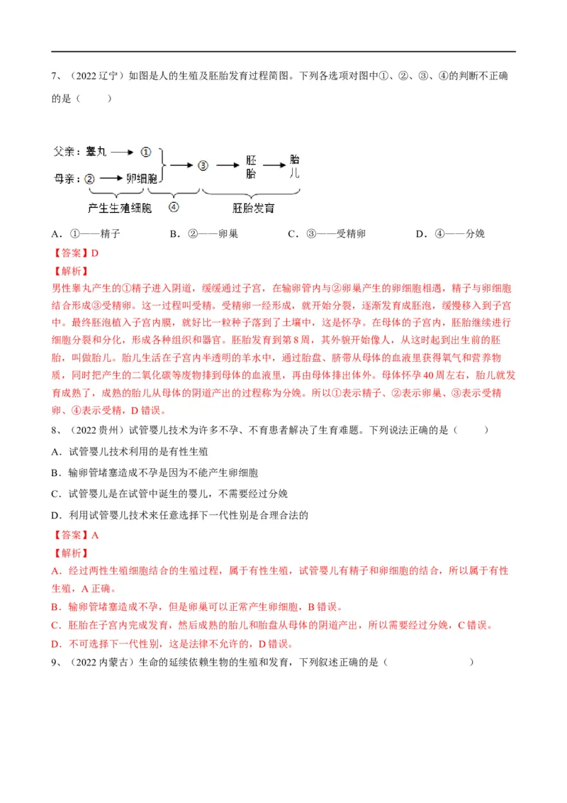 专题09人的由来（解析版）_6生物中考复习_2023年中考复习资料_一轮复习_2023年中考生物一轮复习讲练测_专题09人的由来（专题精练）-2023年中考生物一轮复习讲练测