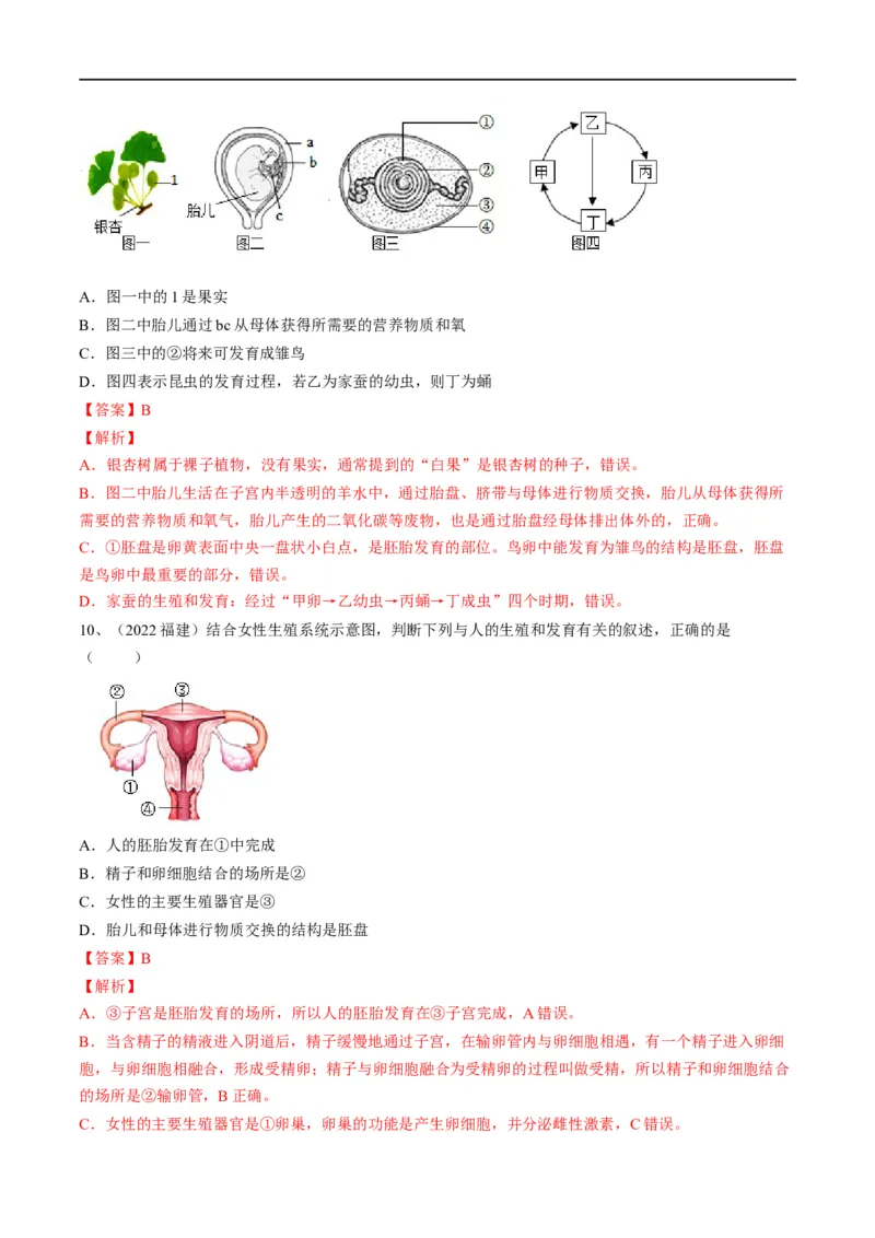专题09人的由来（解析版）_6生物中考复习_2023年中考复习资料_一轮复习_2023年中考生物一轮复习讲练测_专题09人的由来（专题精练）-2023年中考生物一轮复习讲练测