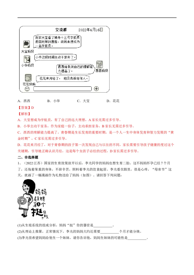 专题09人的由来（解析版）_6生物中考复习_2023年中考复习资料_一轮复习_2023年中考生物一轮复习讲练测_专题09人的由来（专题精练）-2023年中考生物一轮复习讲练测