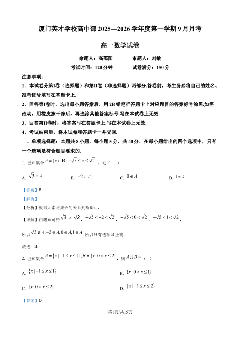 精品解析：福建省厦门英才中学2025-2026学年高一上学期9月月考数学试卷（解析版）_2025年10月高一试卷_251011福建省厦门英才学校2025-2026学年高一上学期第一次月考