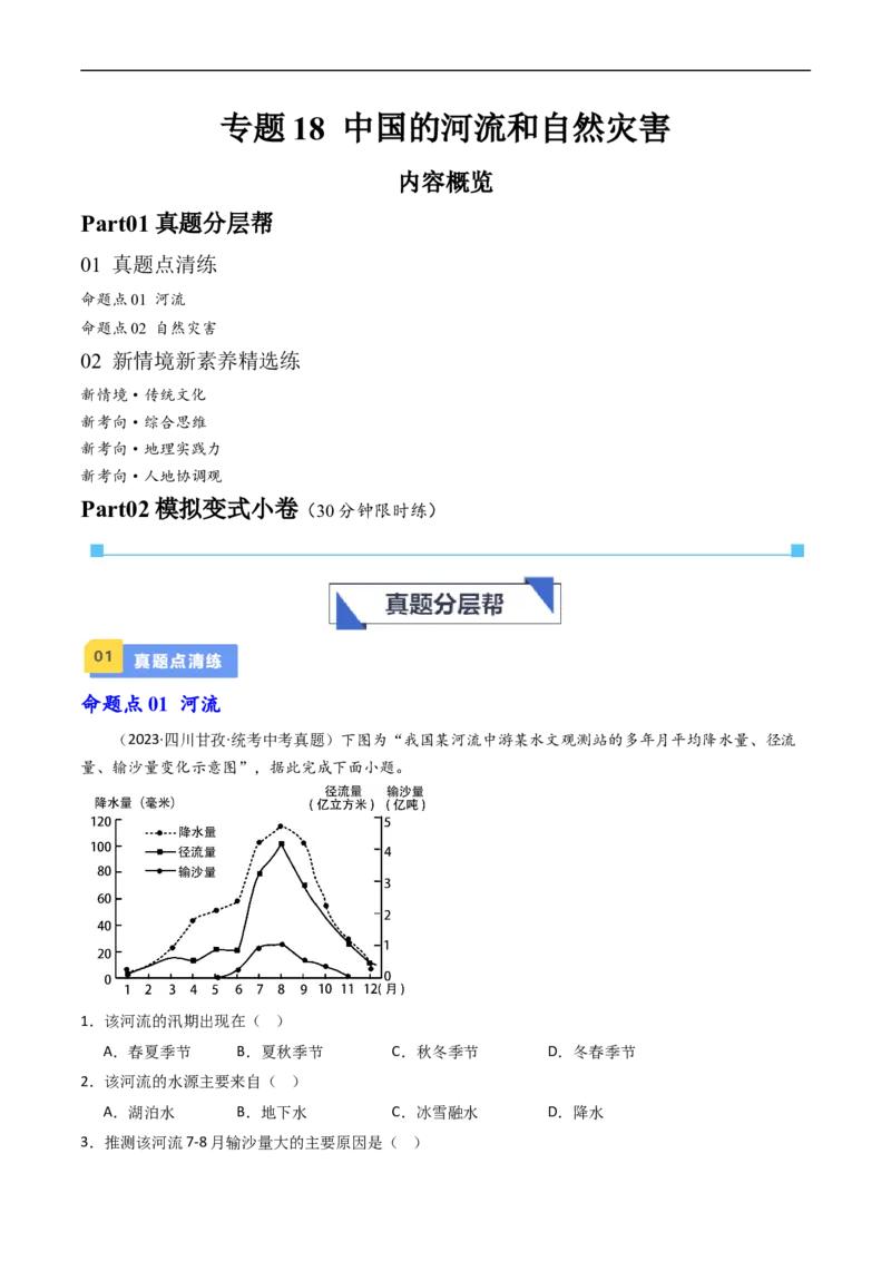 专题18中国的河流和自然灾害（好题帮）-备战2024年中考地理一轮复习考点帮（全国通用）（原卷版）_7地理中考复习_2024年中考复习资料_一轮复习资料_配套练习资料