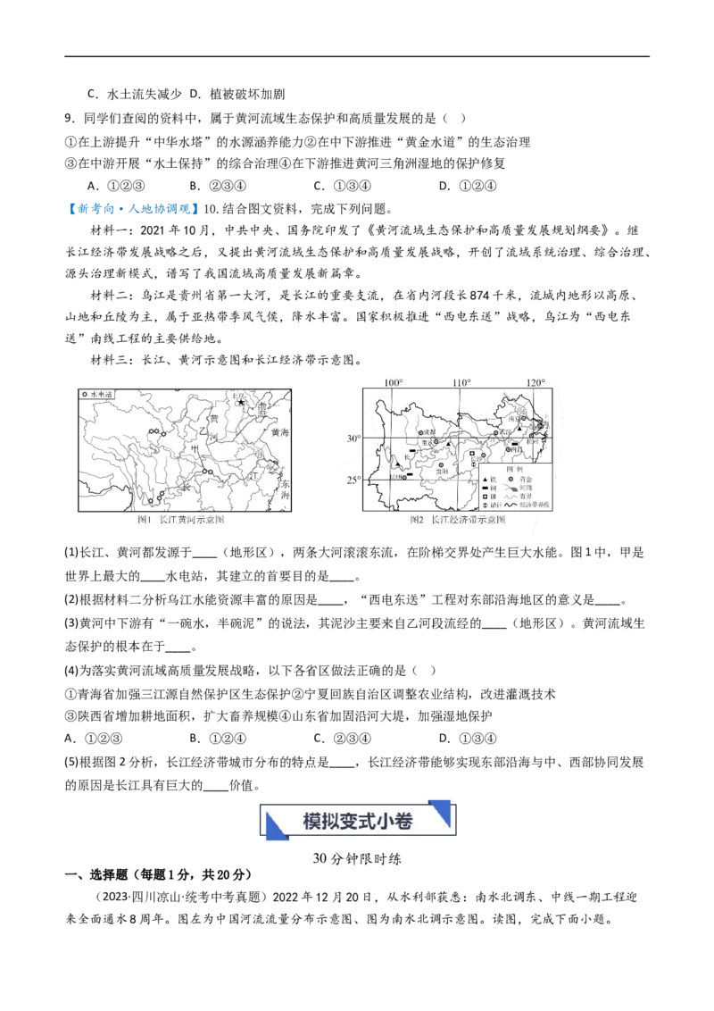 专题18中国的河流和自然灾害（好题帮）-备战2024年中考地理一轮复习考点帮（全国通用）（原卷版）_7地理中考复习_2024年中考复习资料_一轮复习资料_配套练习资料