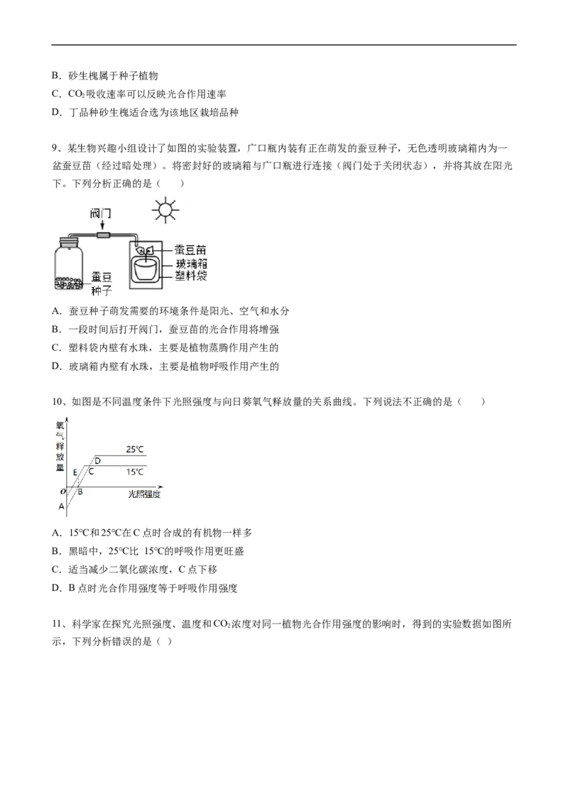 专题08光合作用和呼吸作用-2022年中考生物一轮复习抓重点考典型（人教版）（原卷版）_6生物中考复习_2023年中考复习资料_一轮复习_2022年中考生物一轮复习抓重点考典型（人教版）
