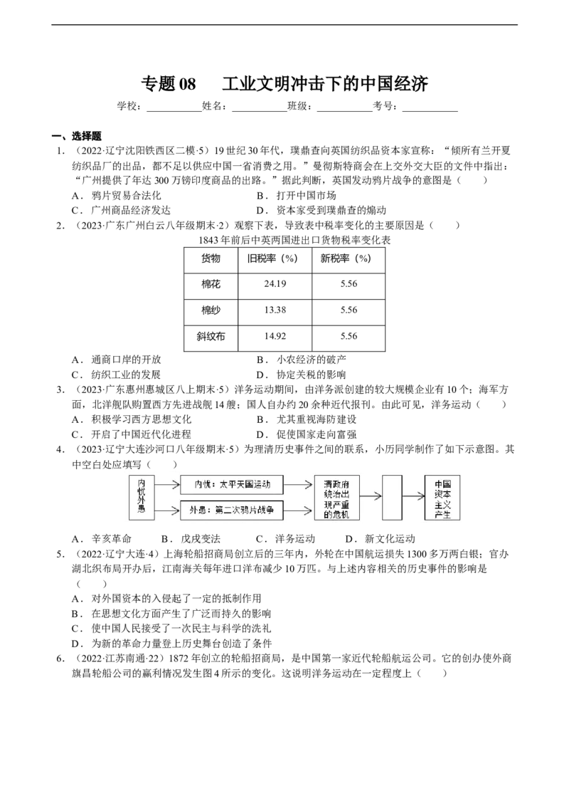 专题08工业文明冲击下的中国经济-学生用卷_8历史中考复习_2023年中考复习资料_二轮复习_核心素养新教学2023年中考历史二轮复习微专题（精讲+精练）