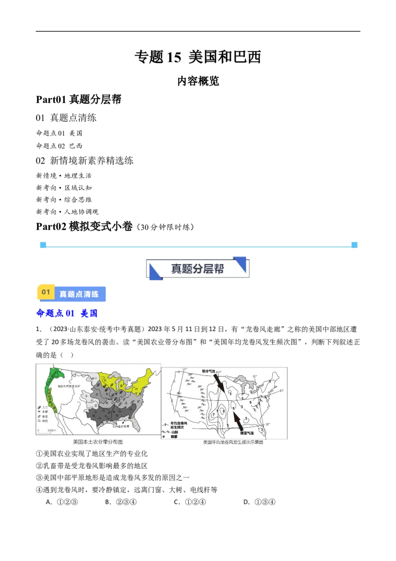 专题15美国和巴西（好题帮）-备战2024年中考地理一轮复习考点帮（全国通用）（原卷版）_7地理中考复习_2024年中考复习资料_一轮复习资料_配套练习资料