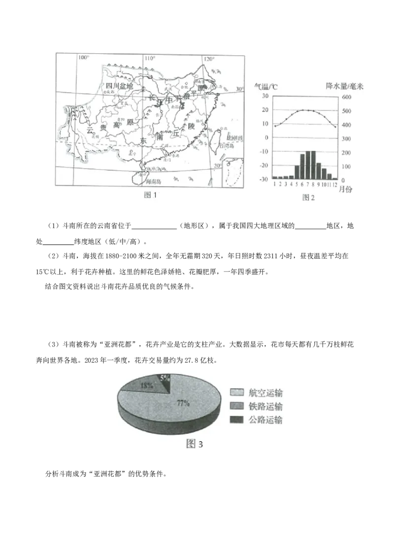 专题18南方地区（原卷版）_7地理中考复习_2024年中考复习资料_一轮复习资料_完一轮通关备战2024年中考地理一轮复习真题通关练