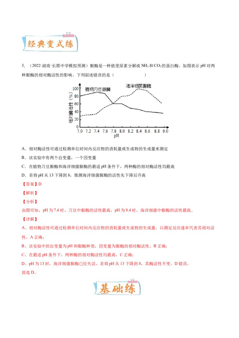 考向04ATP和酶-备战2023年高考生物一轮复习考点微专题（全国通用）（解析版）(1)_通用版（老高考）复习资料_2023年复习资料_一轮复习_备战2023年高考生物一轮复习考点微专题（全国通用）