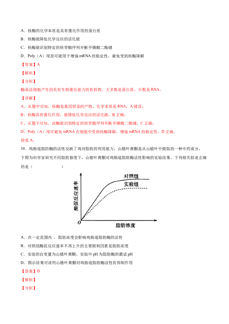 考向04ATP和酶-备战2023年高考生物一轮复习考点微专题（全国通用）（解析版）(1)_通用版（老高考）复习资料_2023年复习资料_一轮复习_备战2023年高考生物一轮复习考点微专题（全国通用）