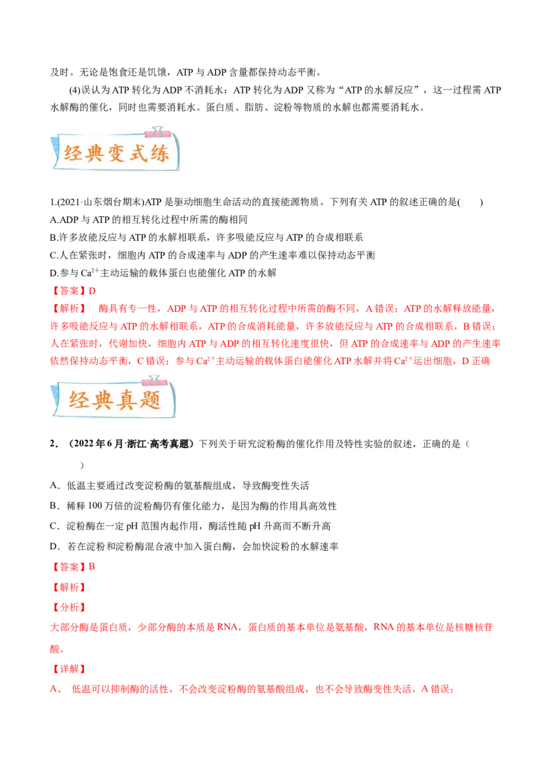 考向04ATP和酶-备战2023年高考生物一轮复习考点微专题（全国通用）（解析版）(1)_通用版（老高考）复习资料_2023年复习资料_一轮复习_备战2023年高考生物一轮复习考点微专题（全国通用）