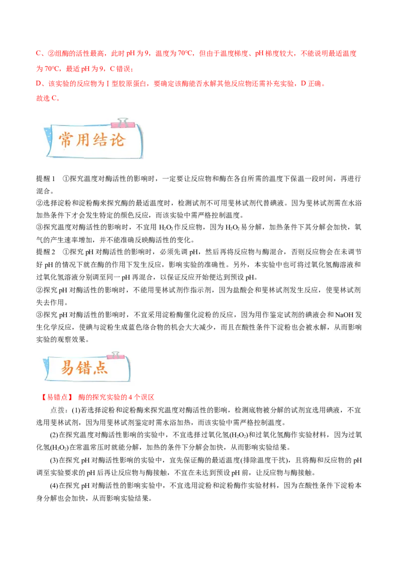 考向04ATP和酶-备战2023年高考生物一轮复习考点微专题（全国通用）（解析版）(1)_通用版（老高考）复习资料_2023年复习资料_一轮复习_备战2023年高考生物一轮复习考点微专题（全国通用）