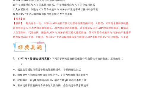考向04ATP和酶-备战2023年高考生物一轮复习考点微专题（全国通用）（解析版）(1)_通用版（老高考）复习资料_2023年复习资料_一轮复习_备战2023年高考生物一轮复习考点微专题（全国通用）
