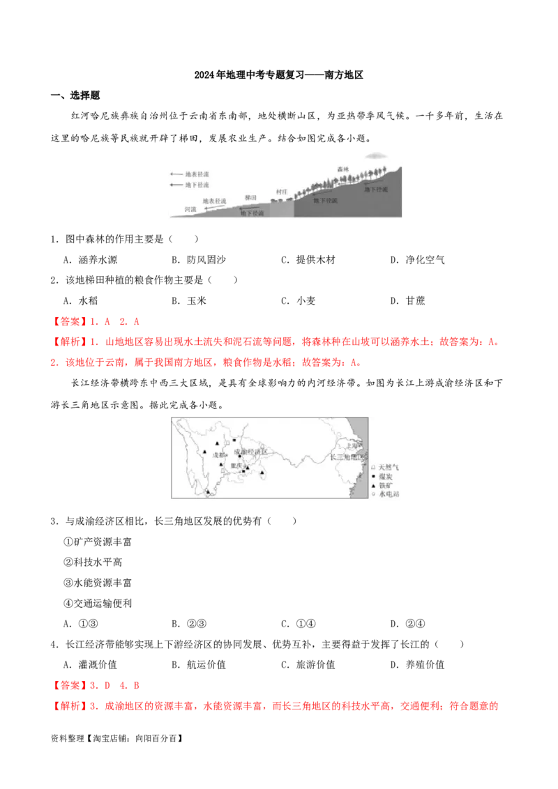 专题18南方地区（解析版）_7地理中考复习_2024年中考复习资料_一轮复习资料_完一轮通关备战2024年中考地理一轮复习真题通关练_答案解析版