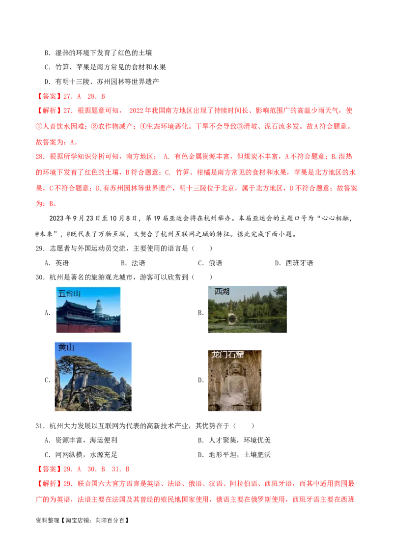 专题18南方地区（解析版）_7地理中考复习_2024年中考复习资料_一轮复习资料_完一轮通关备战2024年中考地理一轮复习真题通关练_答案解析版