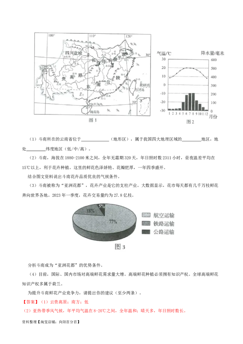 专题18南方地区（解析版）_7地理中考复习_2024年中考复习资料_一轮复习资料_完一轮通关备战2024年中考地理一轮复习真题通关练_答案解析版