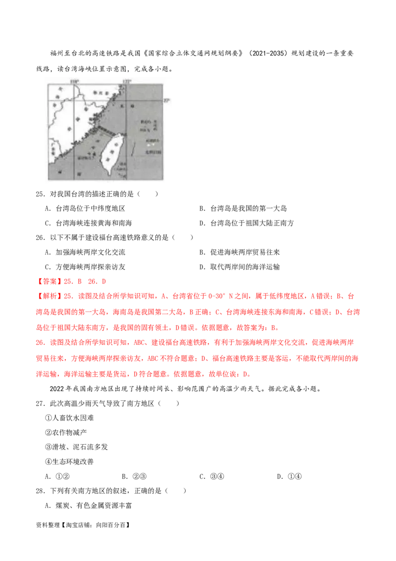 专题18南方地区（解析版）_7地理中考复习_2024年中考复习资料_一轮复习资料_完一轮通关备战2024年中考地理一轮复习真题通关练_答案解析版