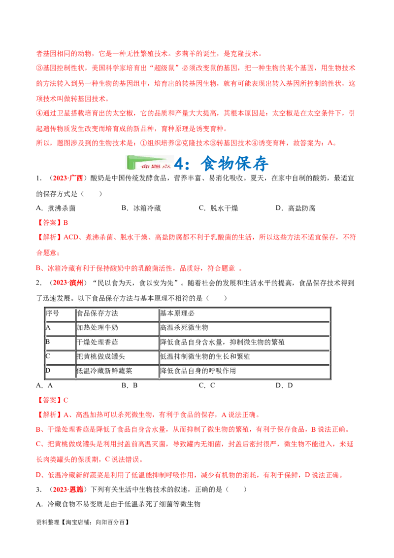 专题15&nbsp;生物技术（解析版）_6生物中考复习_2024年中考复习资料_专项复习资料_完三年（2021-2023）中考生物真题分项汇编（全国通用）_答案解析版