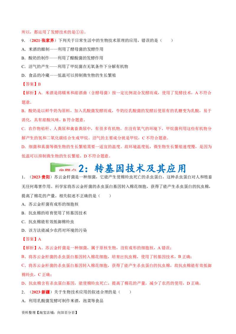 专题15&nbsp;生物技术（解析版）_6生物中考复习_2024年中考复习资料_专项复习资料_完三年（2021-2023）中考生物真题分项汇编（全国通用）_答案解析版