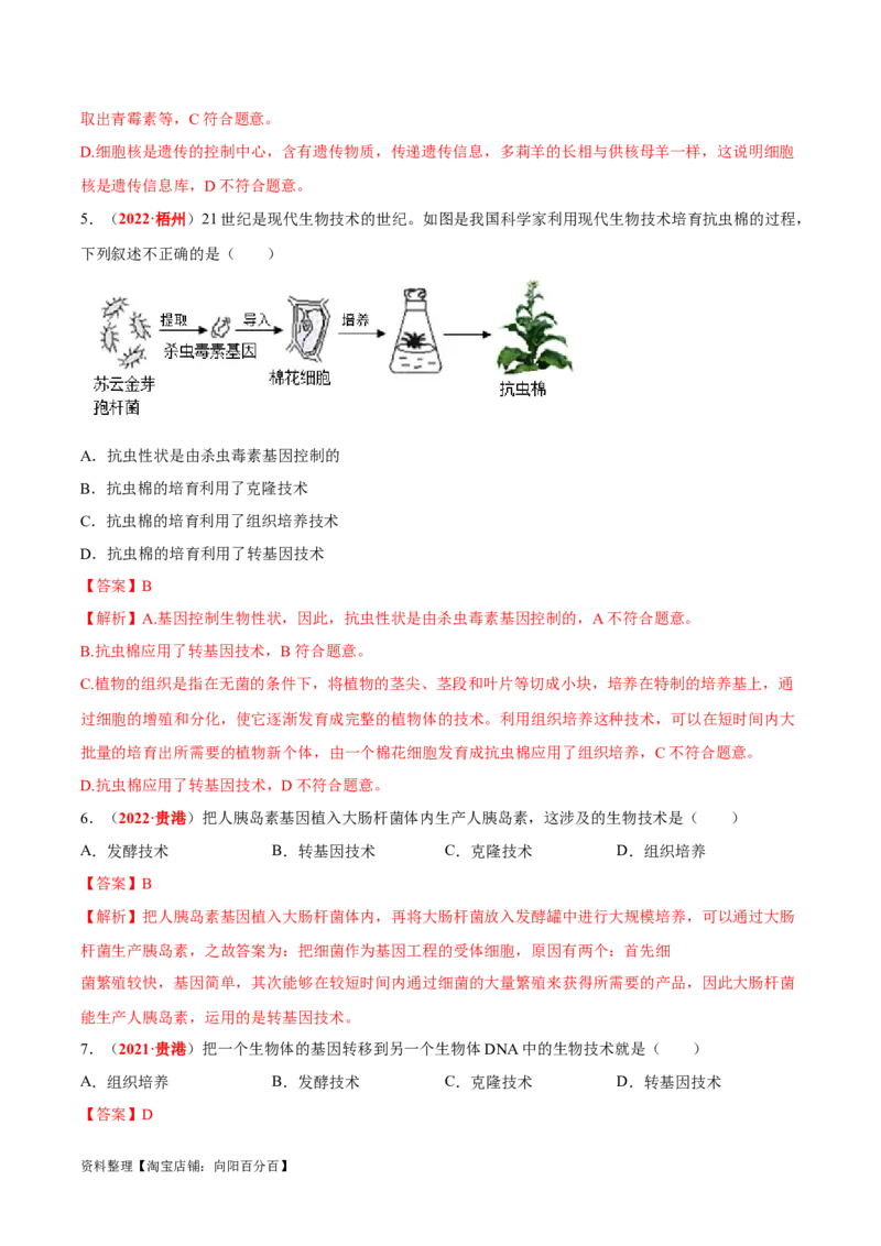 专题15&nbsp;生物技术（解析版）_6生物中考复习_2024年中考复习资料_专项复习资料_完三年（2021-2023）中考生物真题分项汇编（全国通用）_答案解析版