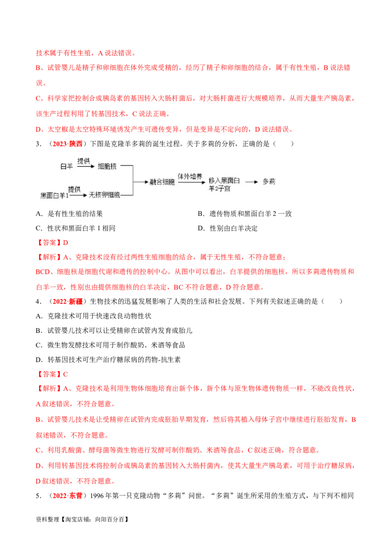 专题15&nbsp;生物技术（解析版）_6生物中考复习_2024年中考复习资料_专项复习资料_完三年（2021-2023）中考生物真题分项汇编（全国通用）_答案解析版