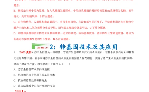 专题15&nbsp;生物技术（解析版）_6生物中考复习_2024年中考复习资料_专项复习资料_完三年（2021-2023）中考生物真题分项汇编（全国通用）_答案解析版