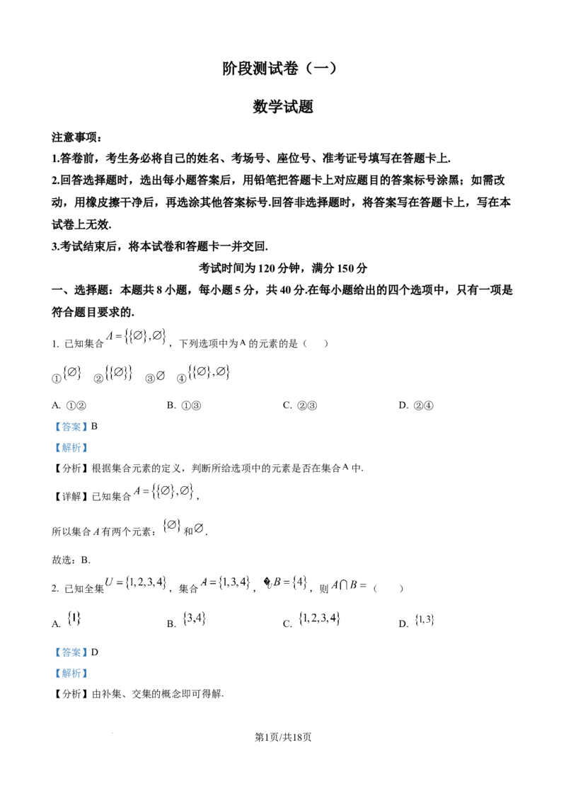 精品解析：黑龙江省双鸭山市部分学校2025-2026学年高一上学期阶段检测（一）（9月）数学试题（解析版）_2025年10月高一试卷