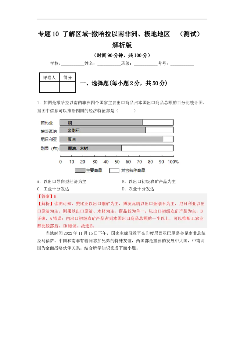 专题10了解区域-中东地区、撒哈拉以南非洲（专项测试）（解析版）-2023年中考地理一轮复习讲练测_7地理中考复习_2023年中考复习资料_一轮复习_2023年中考地理一轮复习讲练测
