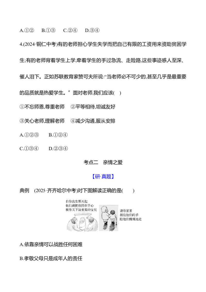 七年级上册第三单元　师长情谊-学生版_9道法中考复习_2026年中考复习（更新中）_2026年中考道德与法治一轮复习学案（含答案）