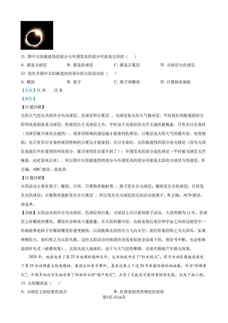 精品解析：湖南省长沙市雅礼中学2025-2026学年高一上学期第一次质量检测地理试题（解析版）_2025年10月高一试卷