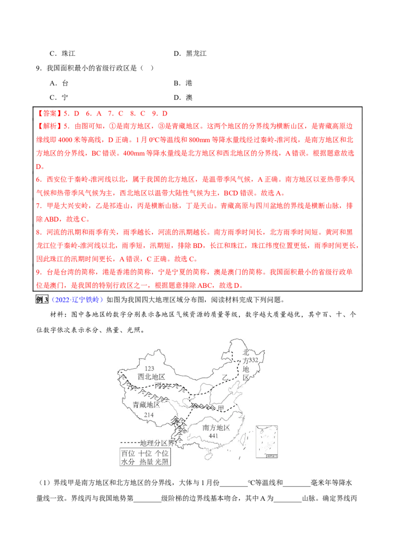 专题15中国的地理差异-2023年中考地理总复习真题探究与变式训练（全国通用）（解析版）_7地理中考复习_2023年中考复习资料_专项复习