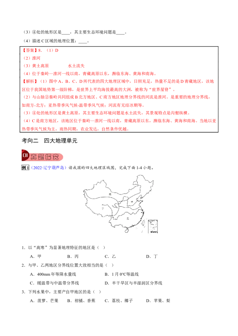 专题15中国的地理差异-2023年中考地理总复习真题探究与变式训练（全国通用）（解析版）_7地理中考复习_2023年中考复习资料_专项复习