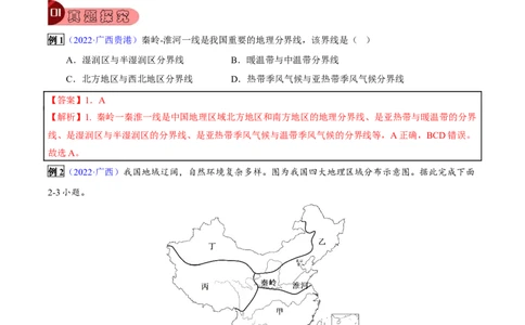 专题15中国的地理差异-2023年中考地理总复习真题探究与变式训练（全国通用）（解析版）_7地理中考复习_2023年中考复习资料_专项复习