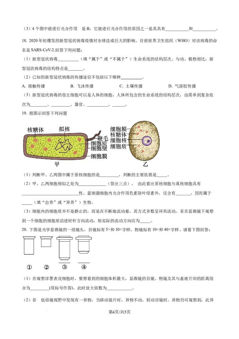 精品解析：江西省上饶市余干县私立蓝天中学2025-2026学年高一上学期9月月考生物试题（原卷版）_2025年10月高一试卷