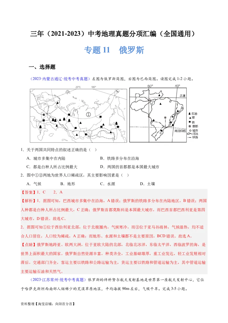 专题11俄罗斯（解析版）_7地理中考复习_2024年中考复习资料_专项复习资料_完三年（2021-2023）中考地理真题分项汇编（全国通用）_解析版
