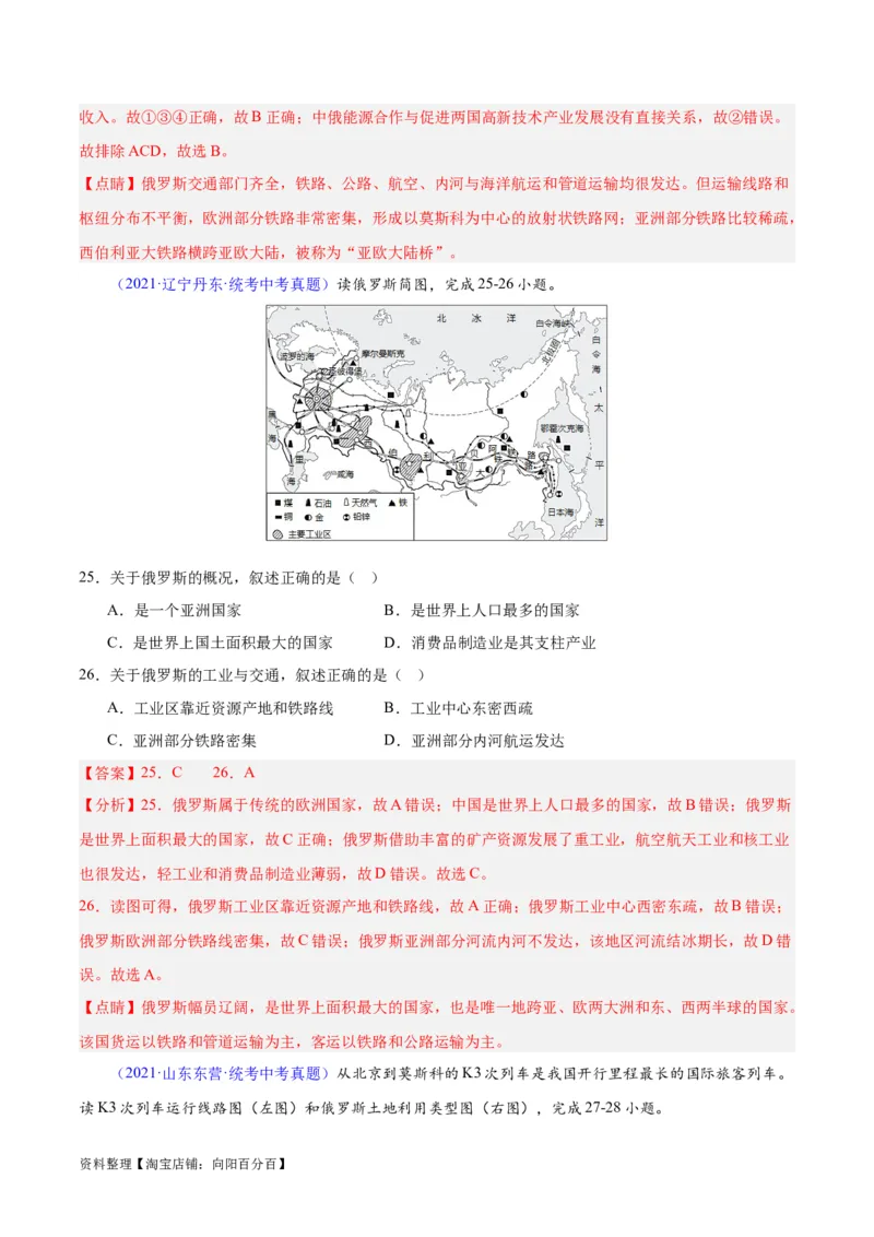 专题11俄罗斯（解析版）_7地理中考复习_2024年中考复习资料_专项复习资料_完三年（2021-2023）中考地理真题分项汇编（全国通用）_解析版