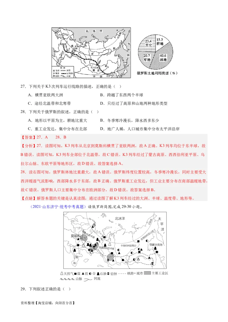 专题11俄罗斯（解析版）_7地理中考复习_2024年中考复习资料_专项复习资料_完三年（2021-2023）中考地理真题分项汇编（全国通用）_解析版