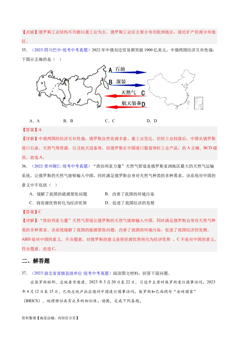 专题11俄罗斯（解析版）_7地理中考复习_2024年中考复习资料_专项复习资料_完三年（2021-2023）中考地理真题分项汇编（全国通用）_解析版