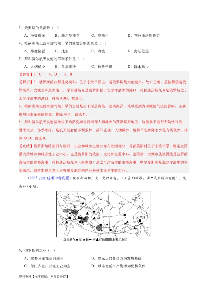 专题11俄罗斯（解析版）_7地理中考复习_2024年中考复习资料_专项复习资料_完三年（2021-2023）中考地理真题分项汇编（全国通用）_解析版