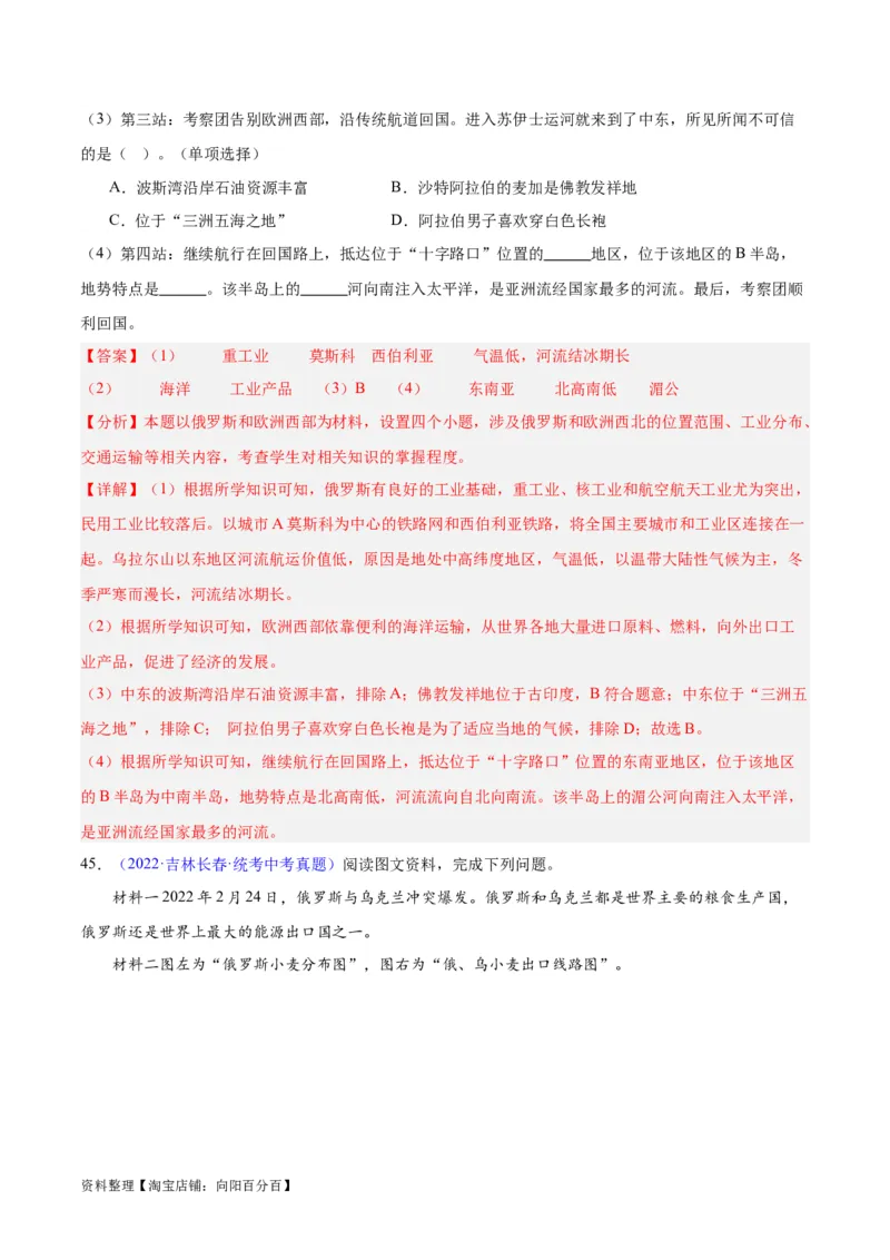 专题11俄罗斯（解析版）_7地理中考复习_2024年中考复习资料_专项复习资料_完三年（2021-2023）中考地理真题分项汇编（全国通用）_解析版