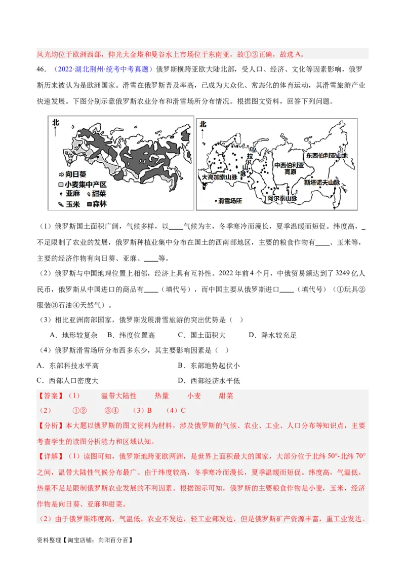 专题11俄罗斯（解析版）_7地理中考复习_2024年中考复习资料_专项复习资料_完三年（2021-2023）中考地理真题分项汇编（全国通用）_解析版